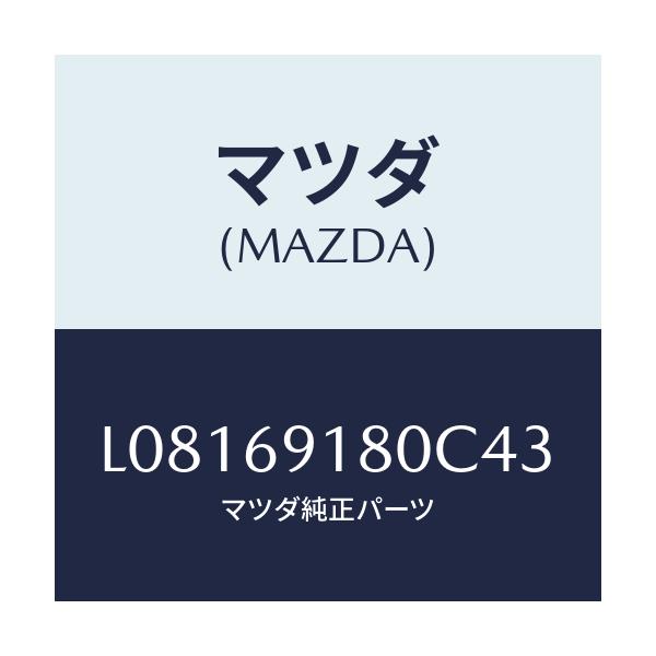 マツダ(MAZDA) ミラー（Ｌ） ドアー/MPV/ドアーミラー/マツダ純正部品/L08169180C43(L081-69-180C4)