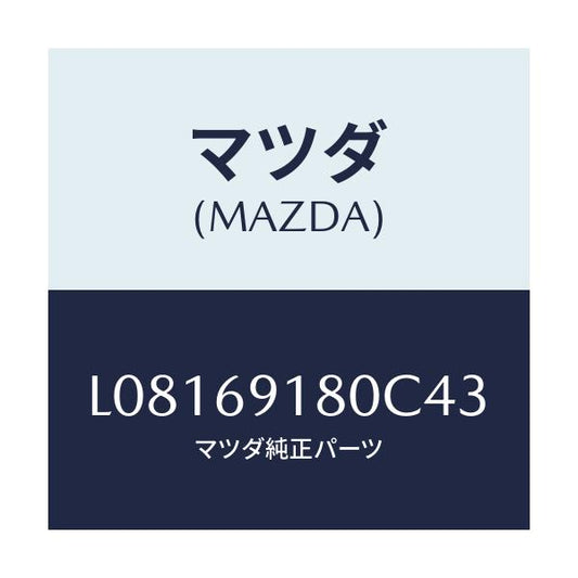 マツダ(MAZDA) ミラー（Ｌ） ドアー/MPV/ドアーミラー/マツダ純正部品/L08169180C43(L081-69-180C4)