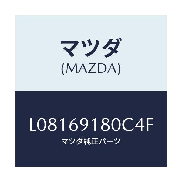 マツダ(MAZDA) ミラー（Ｌ） ドアー/MPV/ドアーミラー/マツダ純正部品/L08169180C4F(L081-69-180C4)