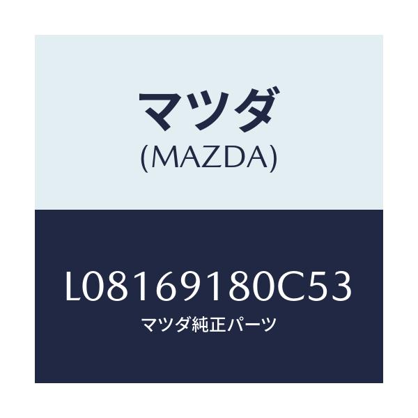 マツダ(MAZDA) ミラー（Ｌ） ドアー/MPV/ドアーミラー/マツダ純正部品/L08169180C53(L081-69-180C5)