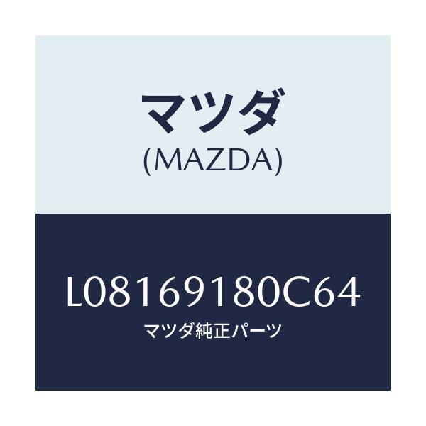 マツダ(MAZDA) ミラー（Ｌ） ドアー/MPV/ドアーミラー/マツダ純正部品/L08169180C64(L081-69-180C6)