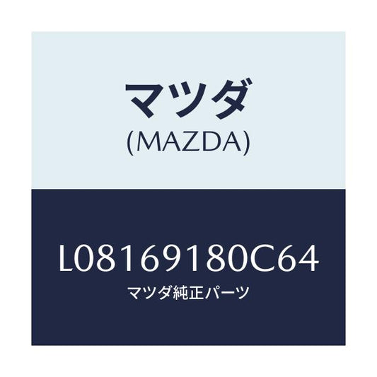 マツダ(MAZDA) ミラー（Ｌ） ドアー/MPV/ドアーミラー/マツダ純正部品/L08169180C64(L081-69-180C6)