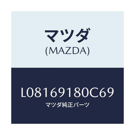 マツダ(MAZDA) ミラー（Ｌ） ドアー/MPV/ドアーミラー/マツダ純正部品/L08169180C69(L081-69-180C6)