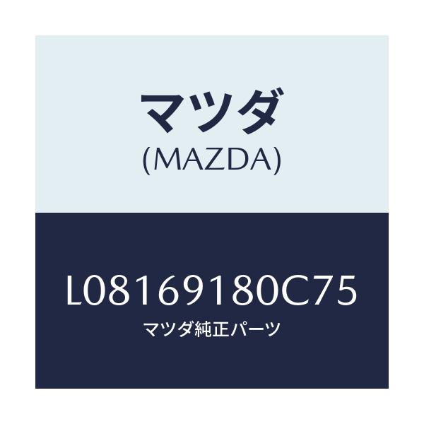マツダ(MAZDA) ミラー（Ｌ） ドアー/MPV/ドアーミラー/マツダ純正部品/L08169180C75(L081-69-180C7)