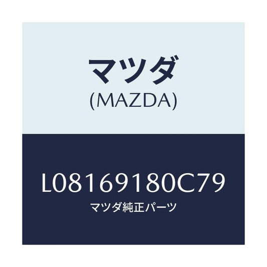 マツダ(MAZDA) ミラー（Ｌ） ドアー/MPV/ドアーミラー/マツダ純正部品/L08169180C79(L081-69-180C7)