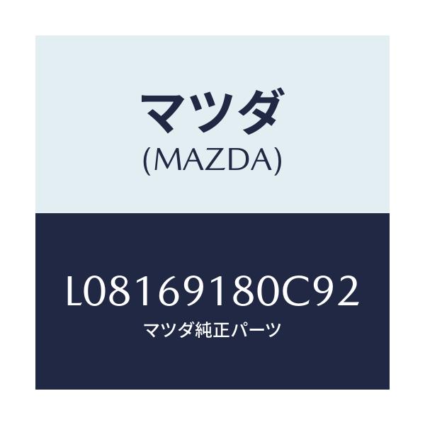 マツダ(MAZDA) ミラー（Ｌ） ドアー/MPV/ドアーミラー/マツダ純正部品/L08169180C92(L081-69-180C9)