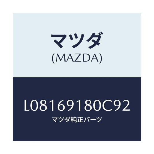 マツダ(MAZDA) ミラー（Ｌ） ドアー/MPV/ドアーミラー/マツダ純正部品/L08169180C92(L081-69-180C9)