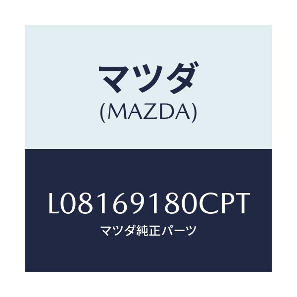 マツダ(MAZDA) ミラー（Ｌ） ドアー/MPV/ドアーミラー/マツダ純正部品/L08169180CPT(L081-69-180CP)