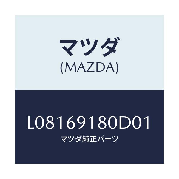 マツダ(MAZDA) ミラー（Ｌ） ドアー/MPV/ドアーミラー/マツダ純正部品/L08169180D01(L081-69-180D0)