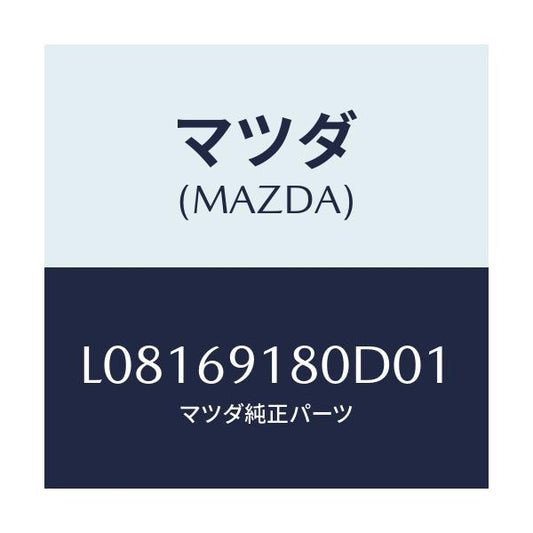 マツダ(MAZDA) ミラー（Ｌ） ドアー/MPV/ドアーミラー/マツダ純正部品/L08169180D01(L081-69-180D0)