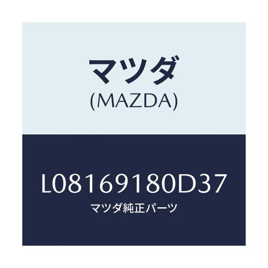 マツダ(MAZDA) ミラー（Ｌ） ドアー/MPV/ドアーミラー/マツダ純正部品/L08169180D37(L081-69-180D3)