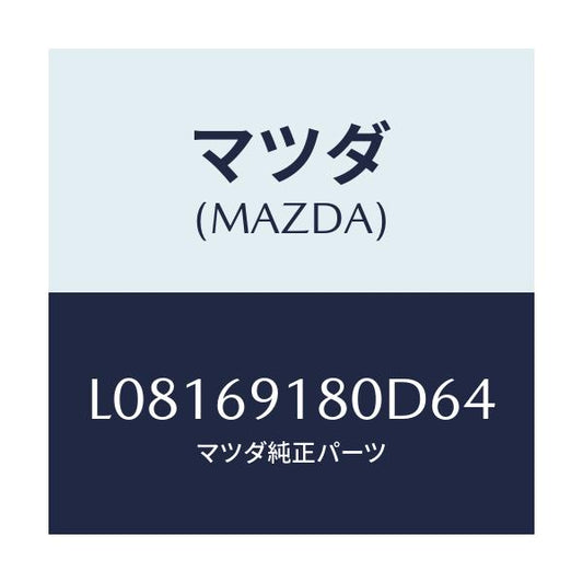 マツダ(MAZDA) ミラー（Ｌ） ドアー/MPV/ドアーミラー/マツダ純正部品/L08169180D64(L081-69-180D6)