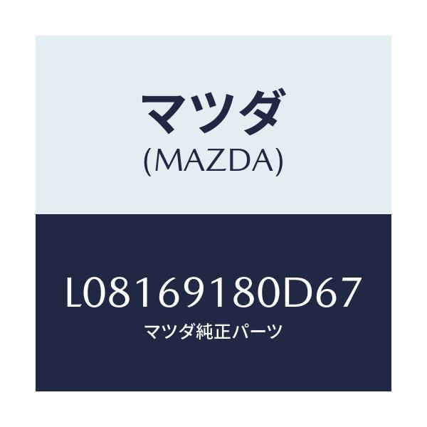 マツダ(MAZDA) ミラー（Ｌ） ドアー/MPV/ドアーミラー/マツダ純正部品/L08169180D67(L081-69-180D6)