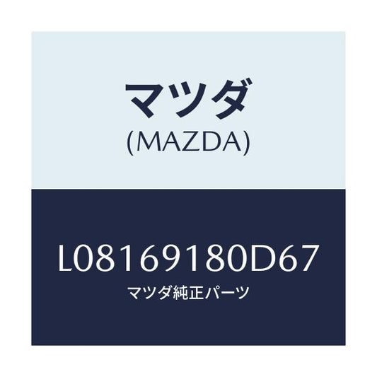 マツダ(MAZDA) ミラー（Ｌ） ドアー/MPV/ドアーミラー/マツダ純正部品/L08169180D67(L081-69-180D6)