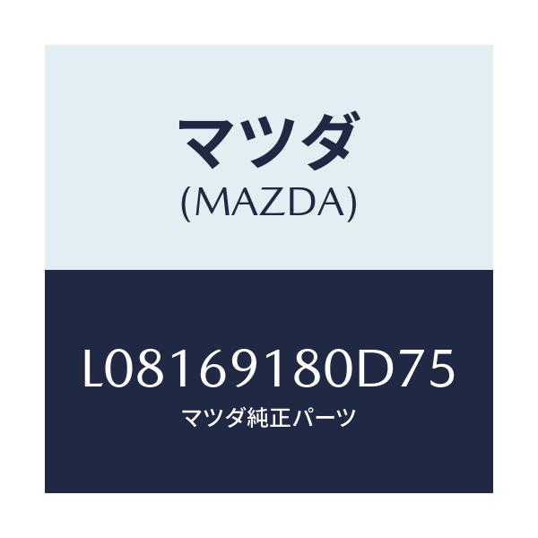 マツダ(MAZDA) ミラー（Ｌ） ドアー/MPV/ドアーミラー/マツダ純正部品/L08169180D75(L081-69-180D7)
