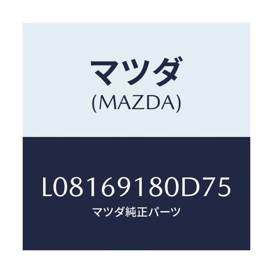 マツダ(MAZDA) ミラー（Ｌ） ドアー/MPV/ドアーミラー/マツダ純正部品/L08169180D75(L081-69-180D7)