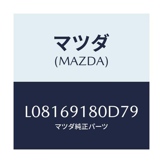 マツダ(MAZDA) ミラー（Ｌ） ドアー/MPV/ドアーミラー/マツダ純正部品/L08169180D79(L081-69-180D7)