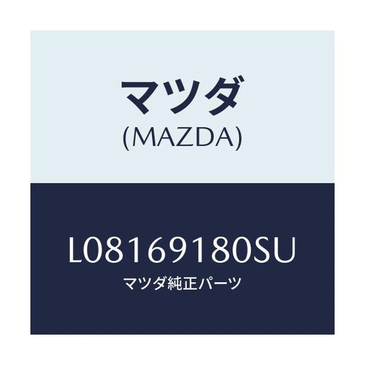マツダ(MAZDA) ミラー（Ｌ） ドアー/MPV/ドアーミラー/マツダ純正部品/L08169180SU(L081-69-180SU)