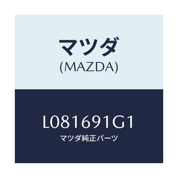 マツダ(MAZDA) ガラス＆ホルダー（Ｒ） ミラー/MPV/ドアーミラー/マツダ純正部品/L081691G1(L081-69-1G1)