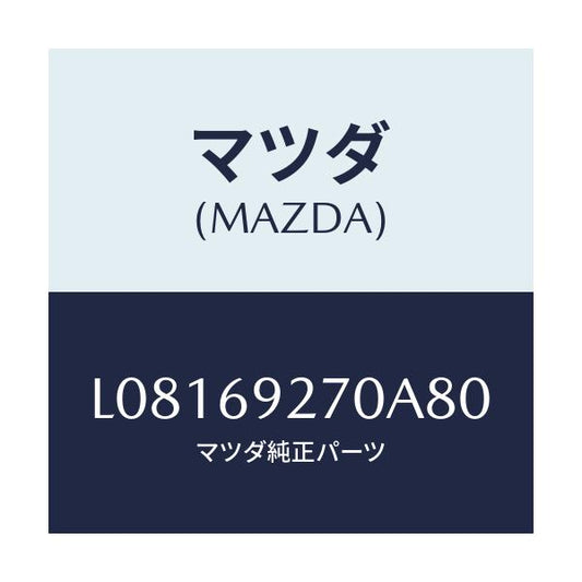 マツダ(MAZDA) サンバイザー（Ｒ）/MPV/ドアーミラー/マツダ純正部品/L08169270A80(L081-69-270A8)