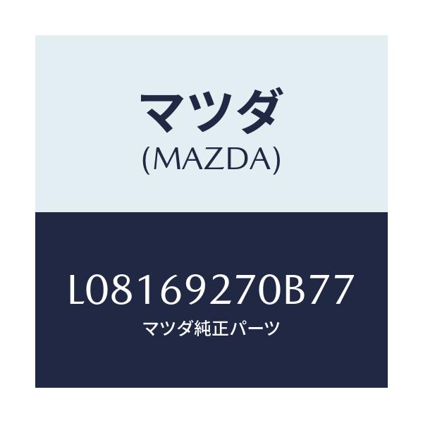 マツダ(MAZDA) サンバイザー（Ｒ）/MPV/ドアーミラー/マツダ純正部品/L08169270B77(L081-69-270B7)