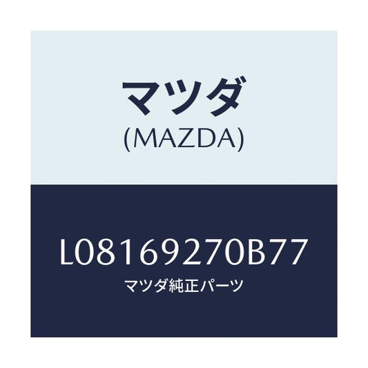 マツダ(MAZDA) サンバイザー（Ｒ）/MPV/ドアーミラー/マツダ純正部品/L08169270B77(L081-69-270B7)