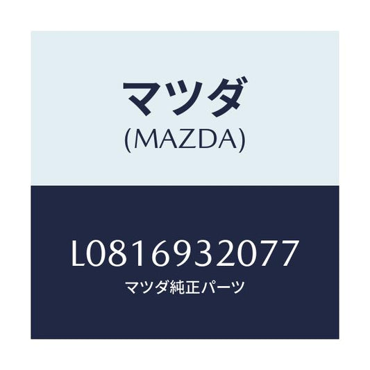 マツダ(MAZDA) サンバイザー（Ｌ）/MPV/ドアーミラー/マツダ純正部品/L0816932077(L081-69-32077)