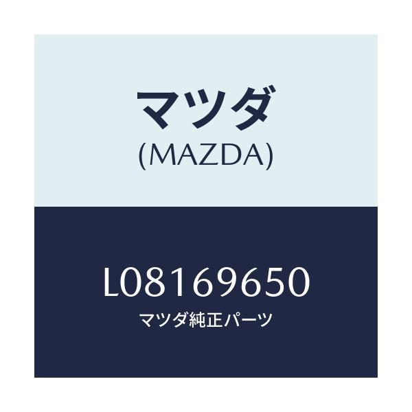 マツダ(MAZDA) ツールセツト/MPV/ドアーミラー/マツダ純正部品/L08169650(L081-69-650)