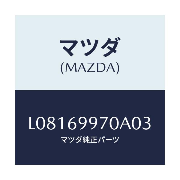 マツダ(MAZDA) コンソール オーバーヘツド/MPV/ドアーミラー/マツダ純正部品/L08169970A03(L081-69-970A0)