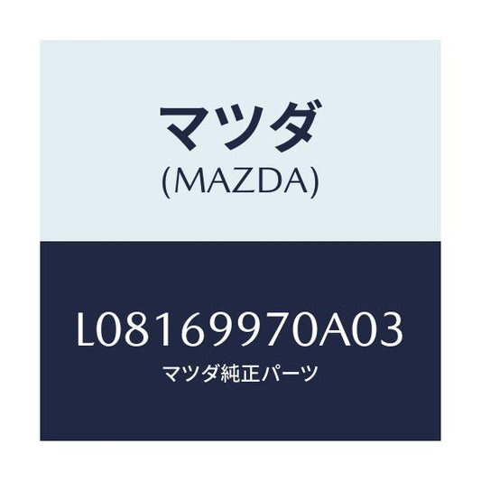 マツダ(MAZDA) コンソール オーバーヘツド/MPV/ドアーミラー/マツダ純正部品/L08169970A03(L081-69-970A0)