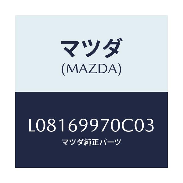 マツダ(MAZDA) コンソール オーバーヘツド/MPV/ドアーミラー/マツダ純正部品/L08169970C03(L081-69-970C0)