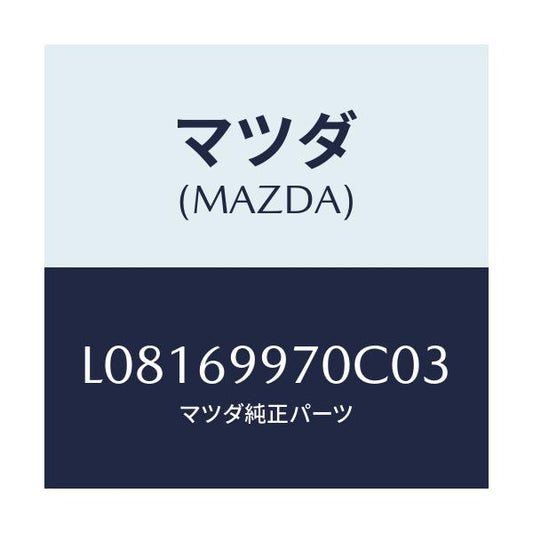マツダ(MAZDA) コンソール オーバーヘツド/MPV/ドアーミラー/マツダ純正部品/L08169970C03(L081-69-970C0)