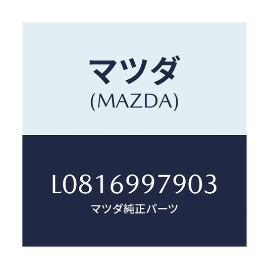 マツダ(MAZDA) キヤツプ オーバーヘツドコンソール/MPV/ドアーミラー/マツダ純正部品/L0816997903(L081-69-97903)