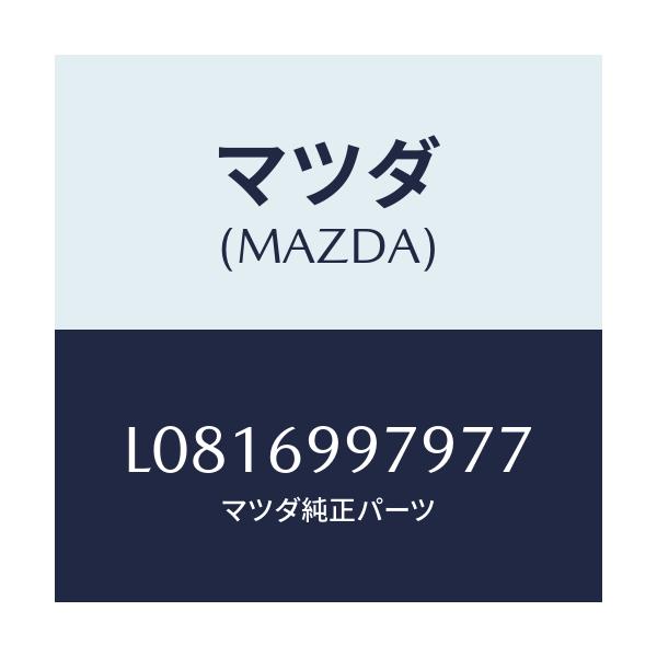 マツダ(MAZDA) キヤツプ オーバーヘツドコンソール/MPV/ドアーミラー/マツダ純正部品/L0816997977(L081-69-97977)