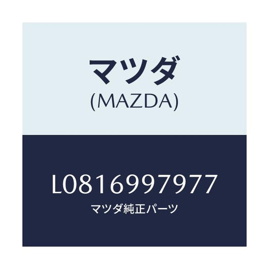 マツダ(MAZDA) キヤツプ オーバーヘツドコンソール/MPV/ドアーミラー/マツダ純正部品/L0816997977(L081-69-97977)