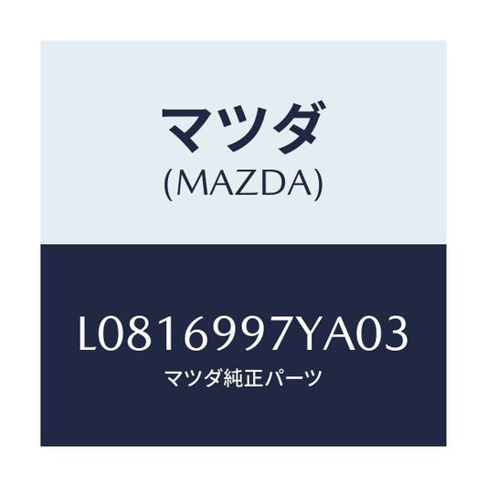 マツダ(MAZDA) コンソールボツクス オーバーヘツド/MPV/ドアーミラー/マツダ純正部品/L0816997YA03(L081-69-97YA0)