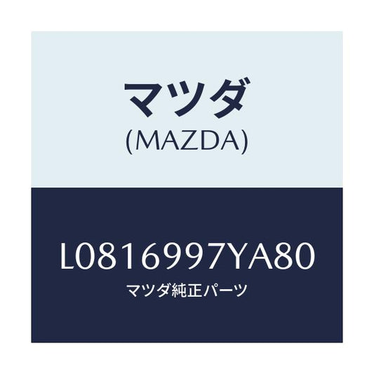 マツダ(MAZDA) コンソールボツクス オーバーヘツド/MPV/ドアーミラー/マツダ純正部品/L0816997YA80(L081-69-97YA8)
