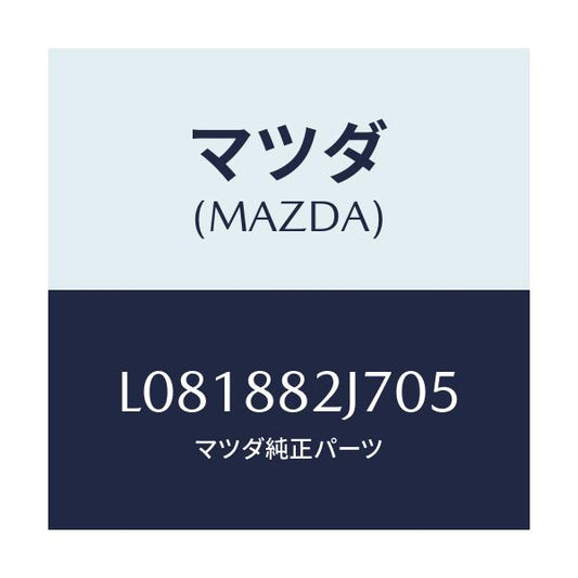 マツダ(MAZDA) カバーＮＯ．１ シートセツト/MPV/複数個所使用/マツダ純正部品/L081882J705(L081-88-2J705)