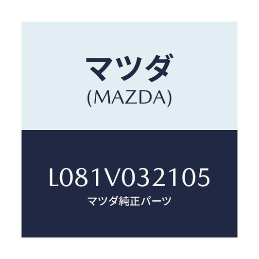マツダ(MAZDA) ＦＬＯＯＲＭＡＴ（ＲＨ）/MPV/複数個所使用/マツダ純正オプション/L081V032105(L081-V0-32105)