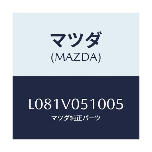 マツダ(MAZDA) ＯＶＥＲＨＥＡＤＣＯＮＳＯＬＥ/MPV/複数個所使用/マツダ純正オプション/L081V051005(L081-V0-51005)
