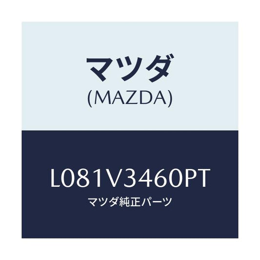 マツダ(MAZDA) マツドフラツプセツト リヤー/MPV/複数個所使用/マツダ純正オプション/L081V3460PT(L081-V3-460PT)