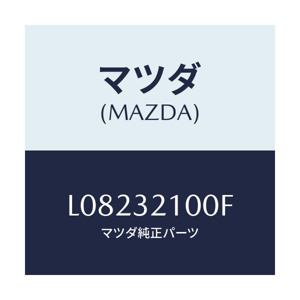 マツダ(MAZDA) シヤフト エネルギーアブソーバー/MPV/ハイブリッド関連/マツダ純正部品/L08232100F(L082-32-100F)