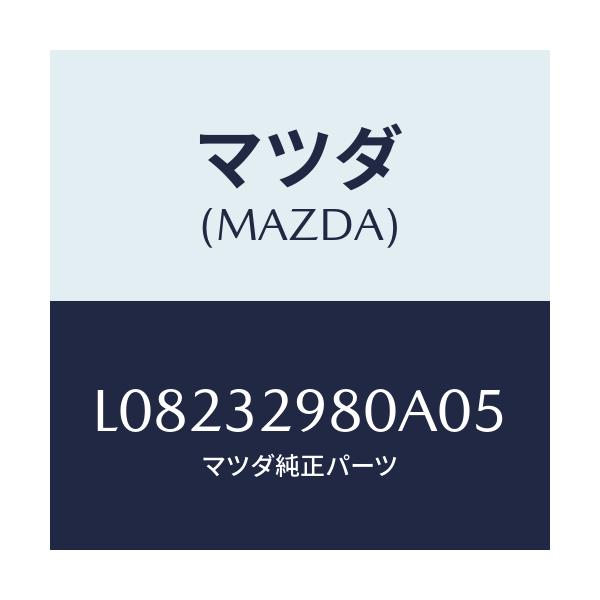 マツダ(MAZDA) ボス ステアリングホイール/MPV/ハイブリッド関連/マツダ純正部品/L08232980A05(L082-32-980A0)
