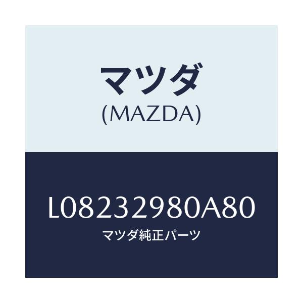 マツダ(MAZDA) ボス ステアリングホイール/MPV/ハイブリッド関連/マツダ純正部品/L08232980A80(L082-32-980A8)