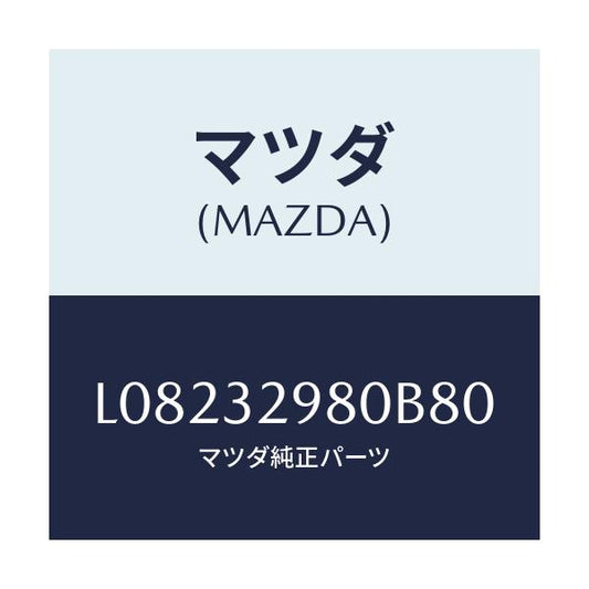 マツダ(MAZDA) ボス ステアリングホイール/MPV/ハイブリッド関連/マツダ純正部品/L08232980B80(L082-32-980B8)