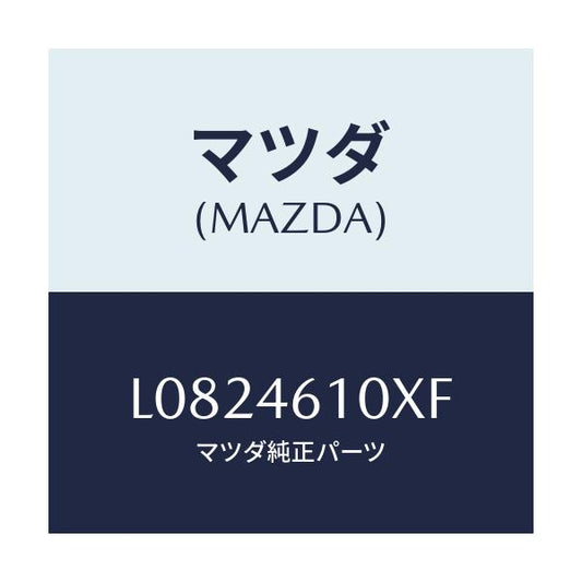 マツダ(MAZDA) コントロール チエンジ/MPV/チェンジ/マツダ純正部品/L0824610XF(L082-46-10XF)