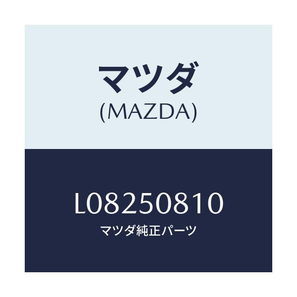 マツダ(MAZDA) ガーニツシユ リフトゲート/MPV/バンパー/マツダ純正部品/L08250810(L082-50-810)