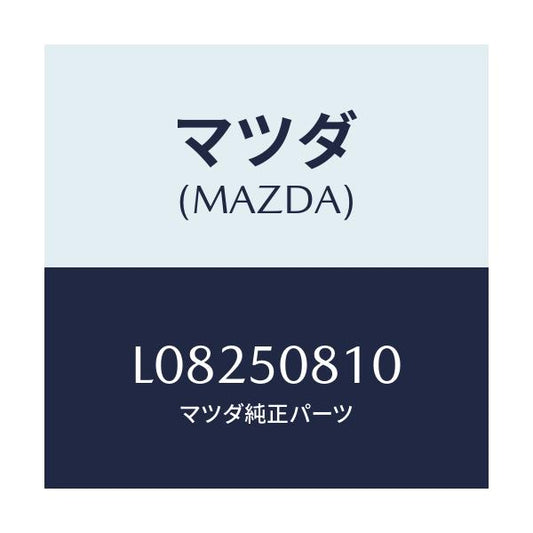 マツダ(MAZDA) ガーニツシユ リフトゲート/MPV/バンパー/マツダ純正部品/L08250810(L082-50-810)