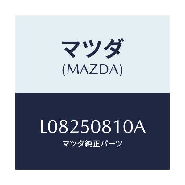 マツダ(MAZDA) ガーニツシユ リフトゲート/MPV/バンパー/マツダ純正部品/L08250810A(L082-50-810A)