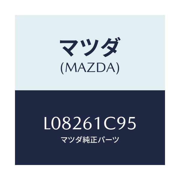 マツダ(MAZDA) バルブ モードコントロール/MPV/エアコン/ヒーター/マツダ純正部品/L08261C95(L082-61-C95)